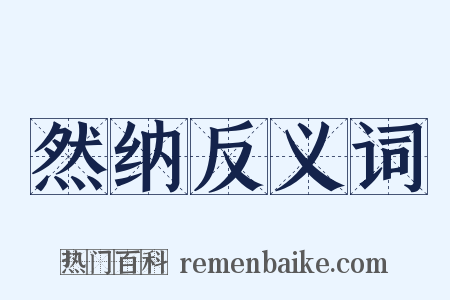 然纳反义词是什么意思的图片